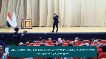 <p><strong>عدم التهاون..</strong> قرار صارم يمنع منح درجات للطلاب بدون حضور فعلي في المدارس.</p>